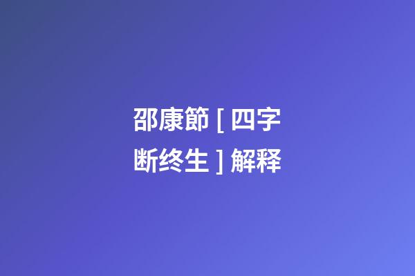 邵康節 [ 四字断终生 ] 解释